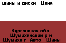 шины и диски › Цена ­ 8 000 - Курганская обл., Шумихинский р-н, Шумиха г. Авто » Шины и диски   